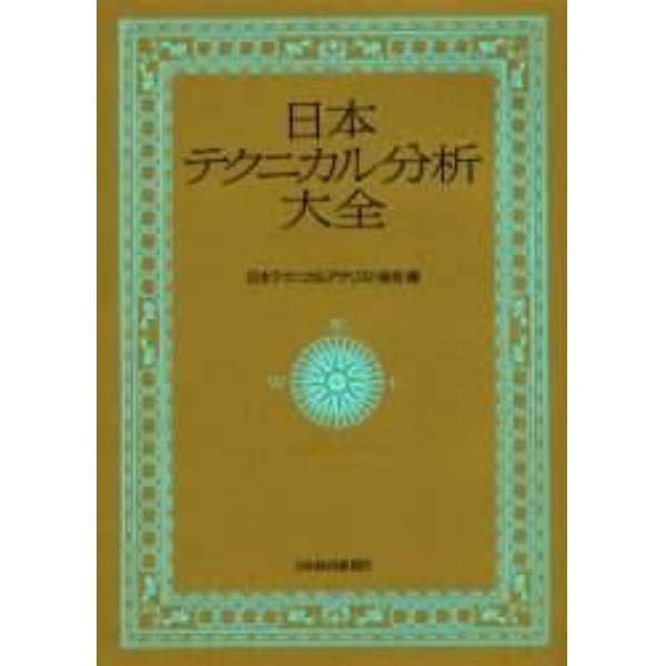 日本テクニカル分析大全