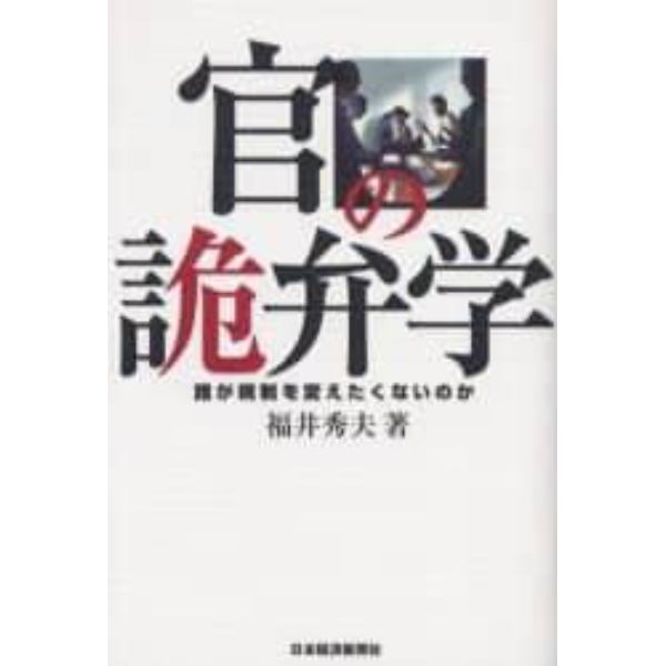 官の詭弁学　誰が規制を変えたくないのか