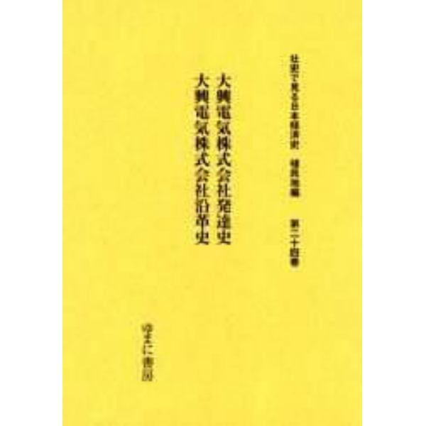 社史で見る日本経済史　植民地編第２４巻　復刻