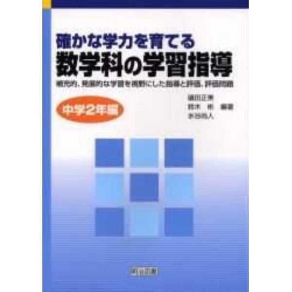 確かな学力を育てる数学科の学習指導　補充的，発展的な学習を視野にした指導と評価，評価問題　中学２年編