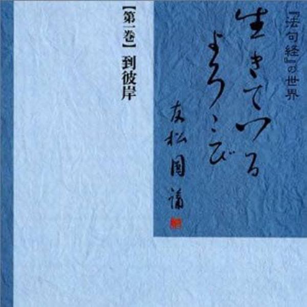 カセット　友松圓諦『法句経』の世　１０巻