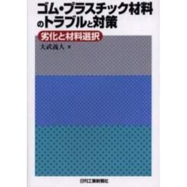 ゴム・プラスチック材料のトラブルと対策　劣化と材料選択