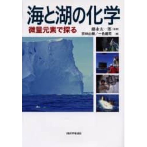 海と湖の化学　微量元素で探る