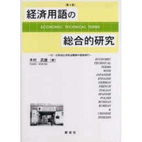 経済用語の総合的研究　日英独仏伊西露波中韓