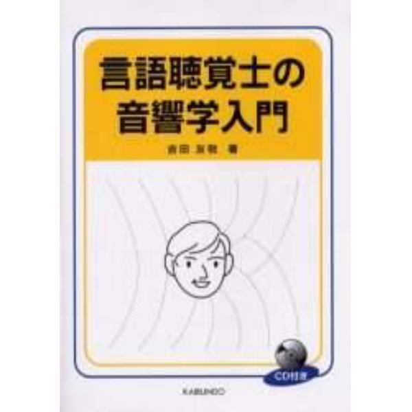 言語聴覚士の音響学入門