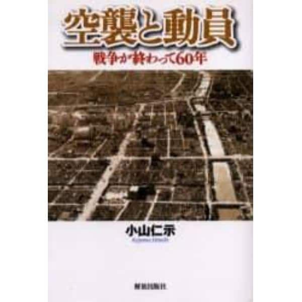 空襲と動員　戦争が終わって６０年