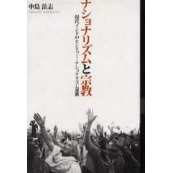 ナショナリズムと宗教　現代インドのヒンドゥー・ナショナリズム運動