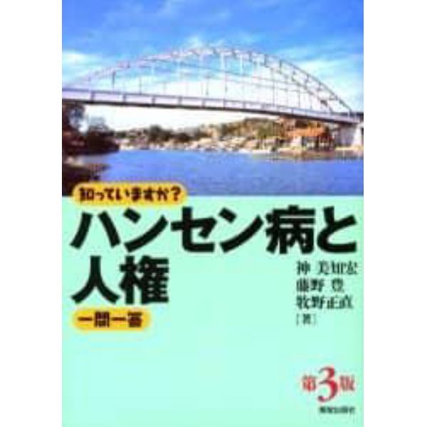 知っていますか？ハンセン病と人権一問一答