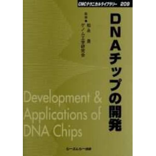 ＤＮＡチップの開発　普及版