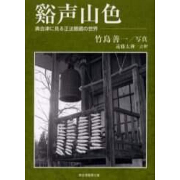 谿声山色　奥会津に見る正法眼蔵の世界