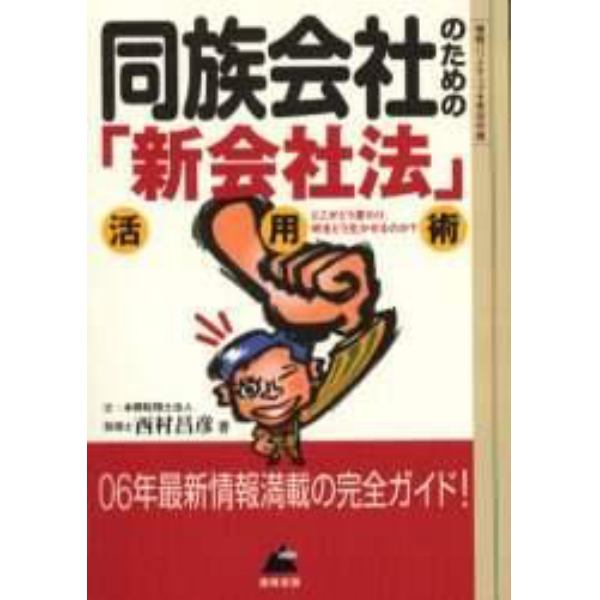 同族会社のための「新会社法」活用術　どこがどう変わり、何をどう生かせるのか？