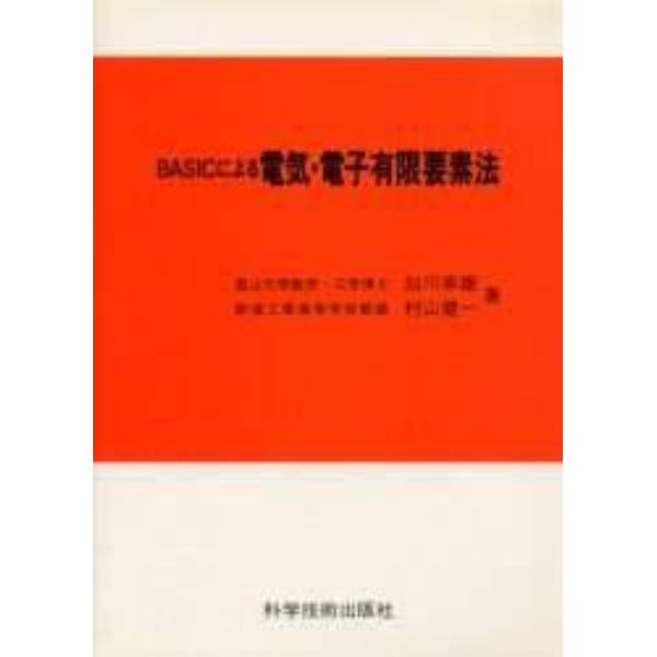 ＢＡＳＩＣによる電気・電子有限要素法