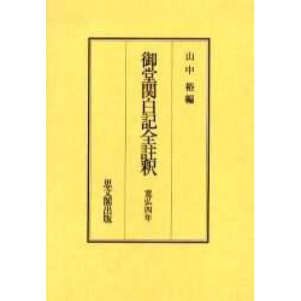 御堂関白記全註釈　寛弘４年