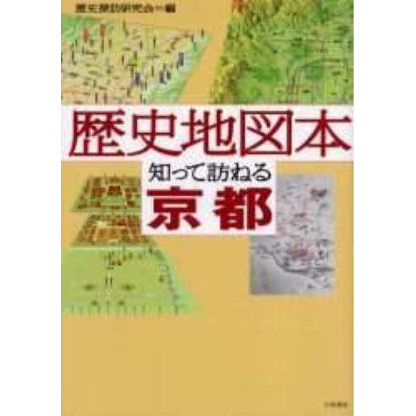 歴史地図本知って訪ねる京都