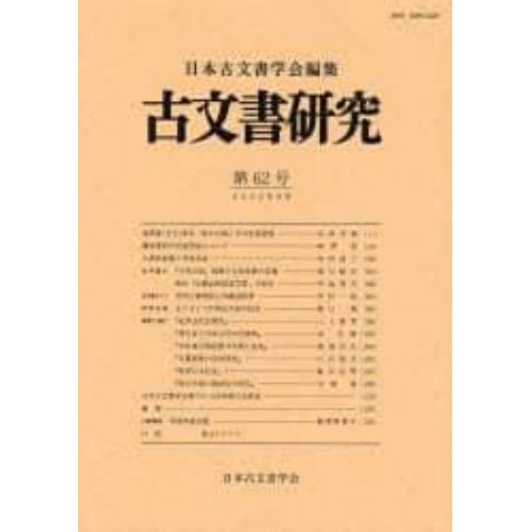 古文書研究　第６２号