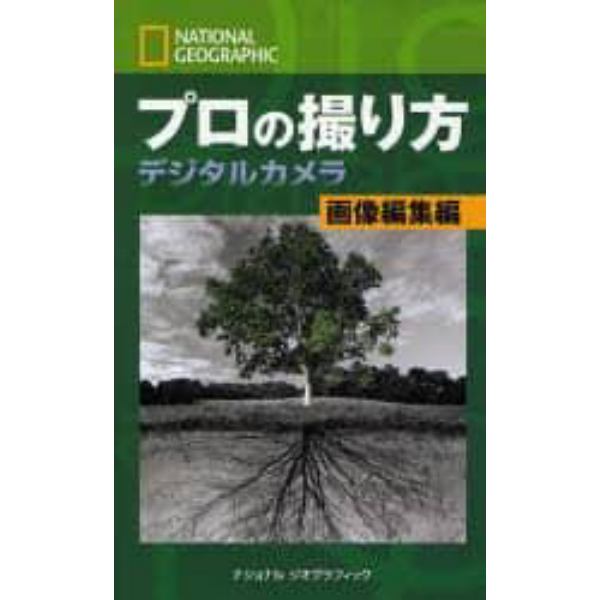 プロの撮り方　ナショナルジオグラフィック　デジタルカメラ画像編集編