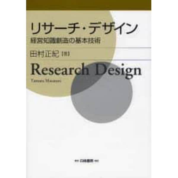 リサーチ・デザイン　経営知識創造の基本技術