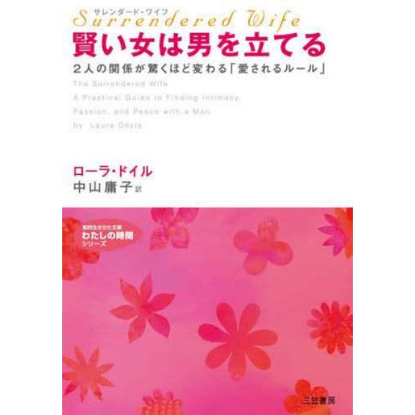 賢い女は男を立てる　サレンダード・ワイフ　この人と、もっと幸せになるために