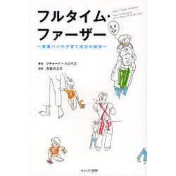 フルタイム・ファーザー　専業パパの子育て成功の秘訣