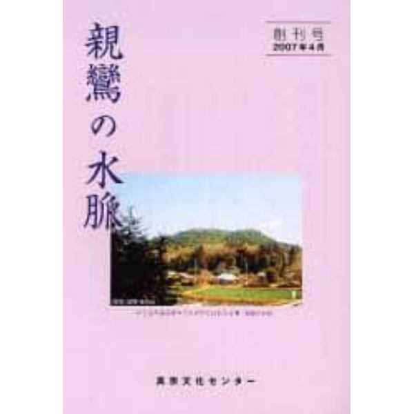 親鸞の水脈　創刊号（２００７年４月）