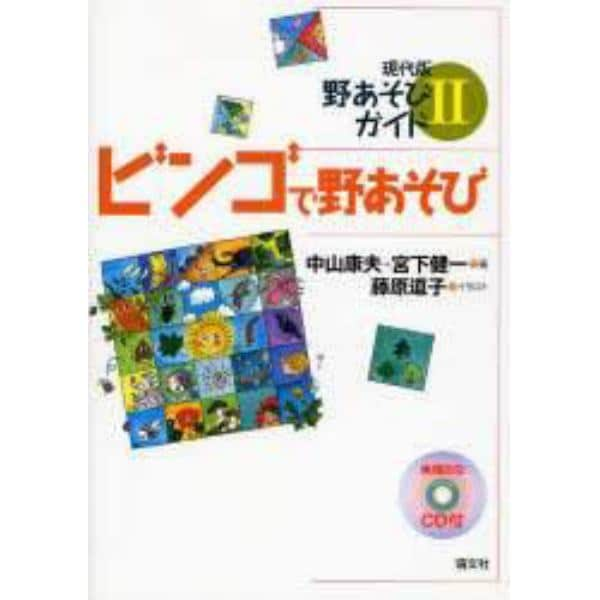 ビンゴで野あそび