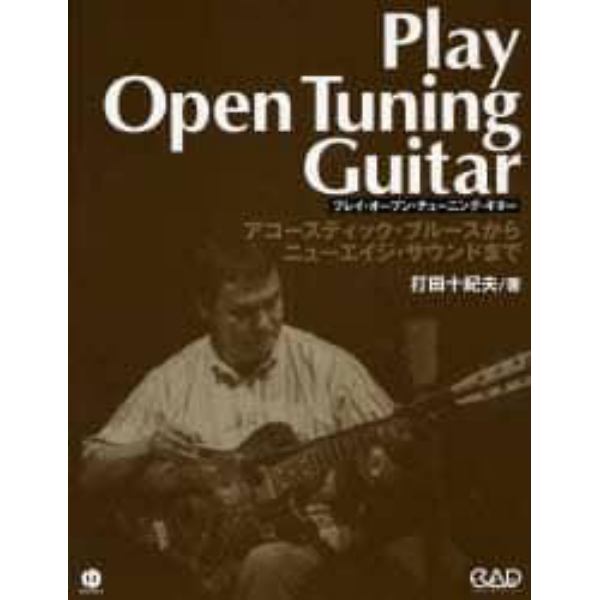プレイ・オープン・チューニング・ギター　アコースティック・ブルースからニューエイジ・サウンドまで　新装丁版