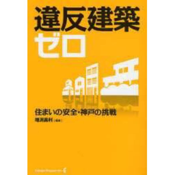違反建築ゼロ　住まいの安全・神戸の挑戦