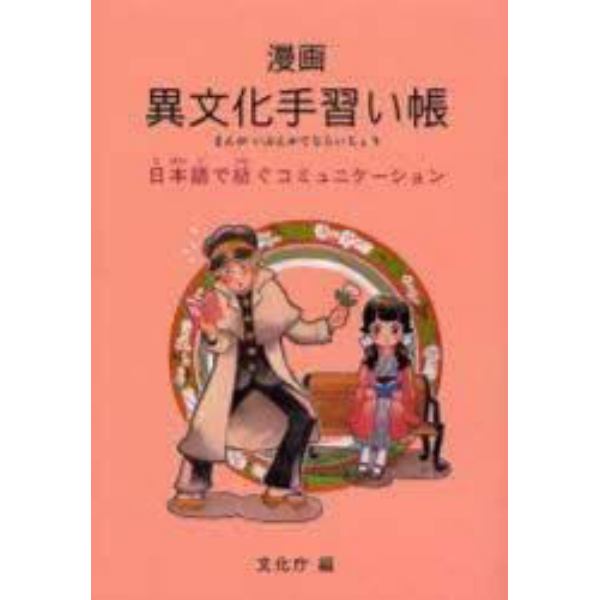 漫画異文化手習い帳　日本語で紡ぐコミュニケーション
