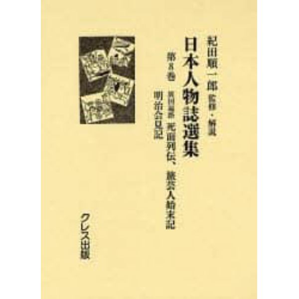日本人物誌選集　第８巻　復刻