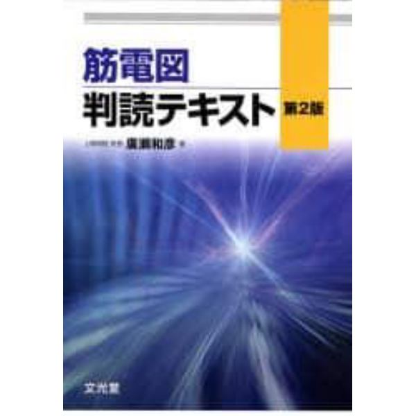 筋電図判読テキスト