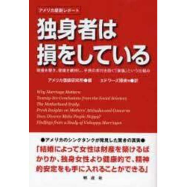 独身者は損をしている　財産を築き、健康を維持し、子供の非行を防ぐ「家族」という仕組み　アメリカ最新レポート