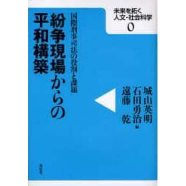 紛争現場からの平和構築　国際刑事司法の役割と課題