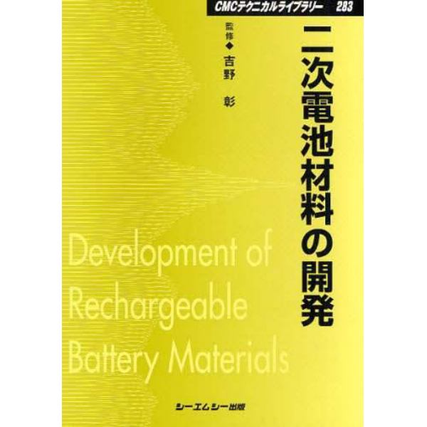 二次電池材料の開発　普及版