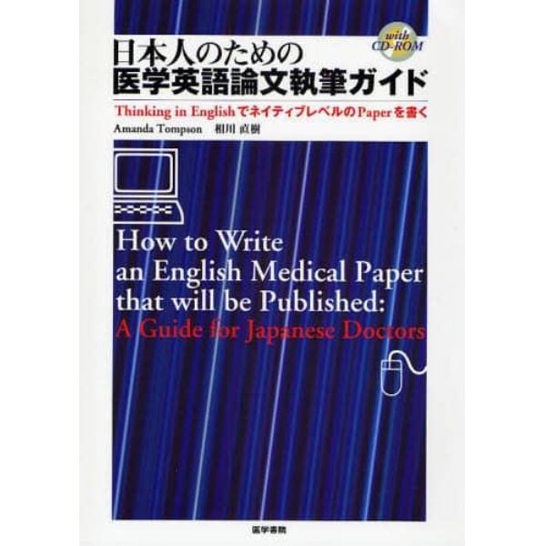 日本人のための医学英語論文執筆ガイド　Ｔｈｉｎｋｉｎｇ　ｉｎ　ＥｎｇｌｉｓｈでネイティブレベルのＰａｐｅｒを書く