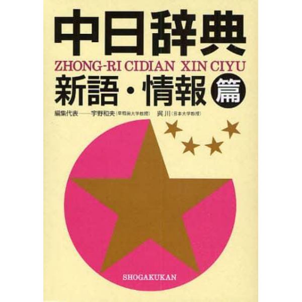 中日辞典　新語・情報篇