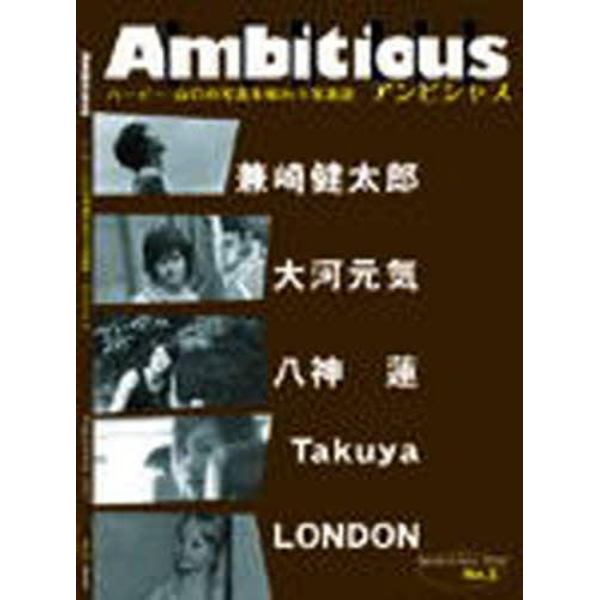 Ａｍｂｉｔｉｏｕｓ　　　２