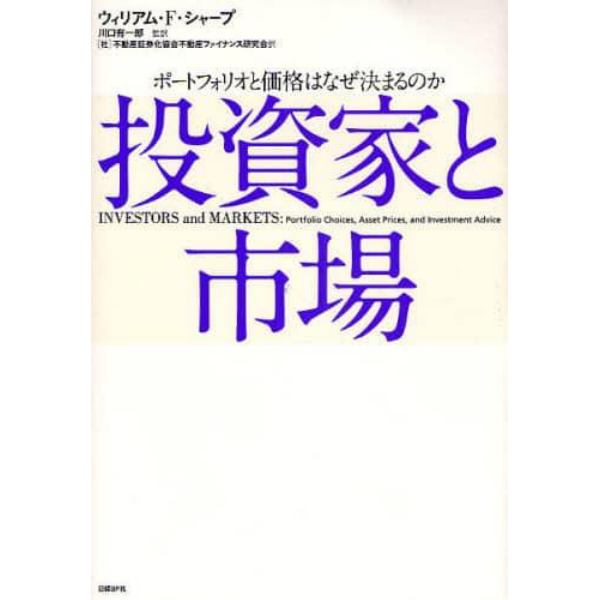 投資家と市場　ポートフォリオと価格はなぜ決まるのか