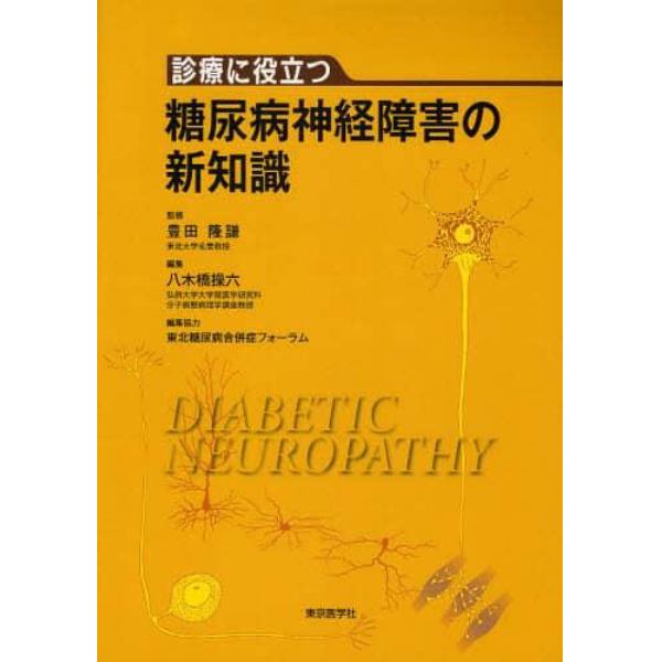 診療に役立つ糖尿病神経障害の新知識