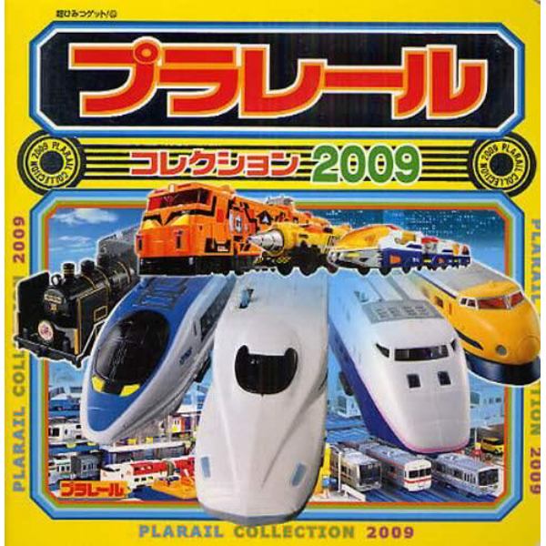 プラレールコレクション　２００９