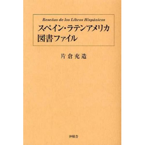 スペイン・ラテンアメリカ図書ファイル