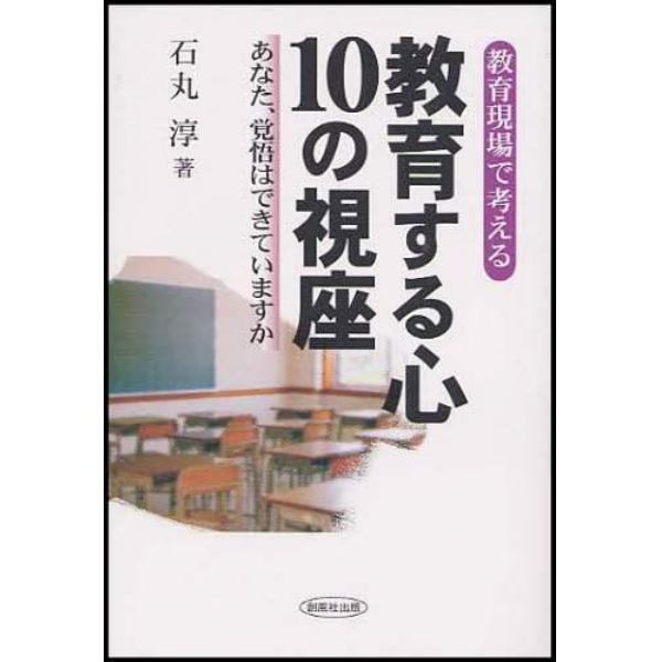 教育する心１０の視座　教育現場で考える　あなた、覚悟はできていますか