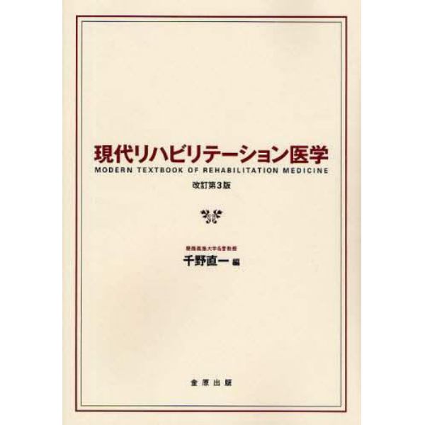 現代リハビリテーション医学