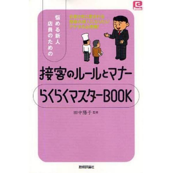 悩める新人店員のための接客のルールとマナーらくらくマスターＢＯＯＫ　お客さまに愛される接客の達人になりたいアナタの必携書！