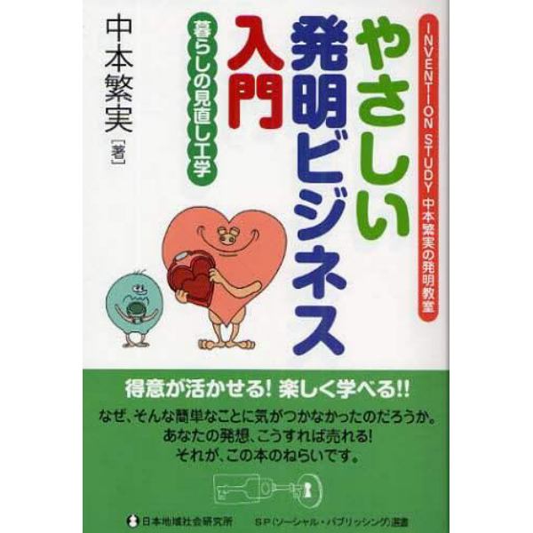 やさしい発明ビジネス入門　ＩＮＶＥＮＴＩＯＮ　ＳＴＵＤＹ中本繁実の発明教室　暮らしの見直し工学