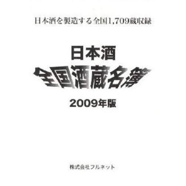 日本酒全国酒蔵名簿　２００９年版