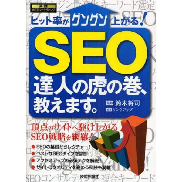 ヒット率がグングン上がる！ＳＥＯ達人の虎の巻、教えます。