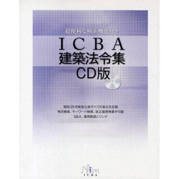 ＩＣＢＡ建築法令集　ＣＤ版