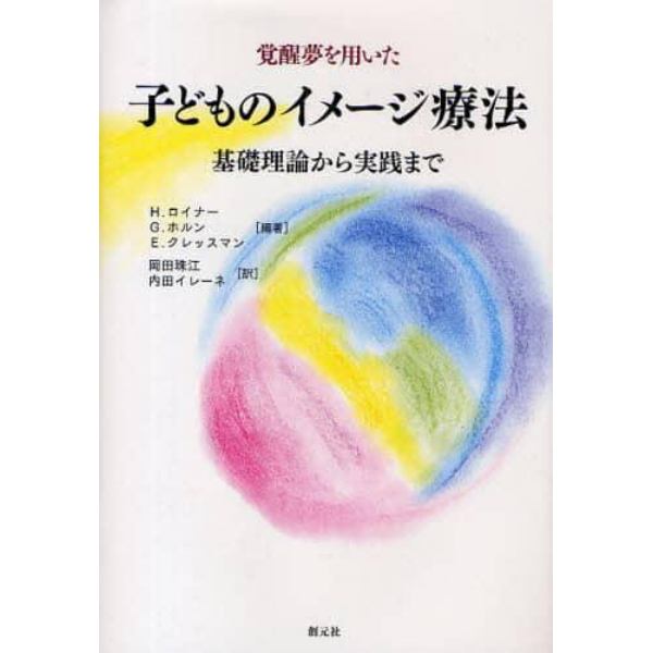 覚醒夢を用いた子どものイメージ療法　基礎理論から実践まで