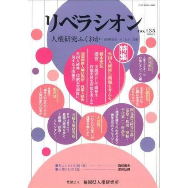 リベラシオン・人権研究ふくおか　１３５