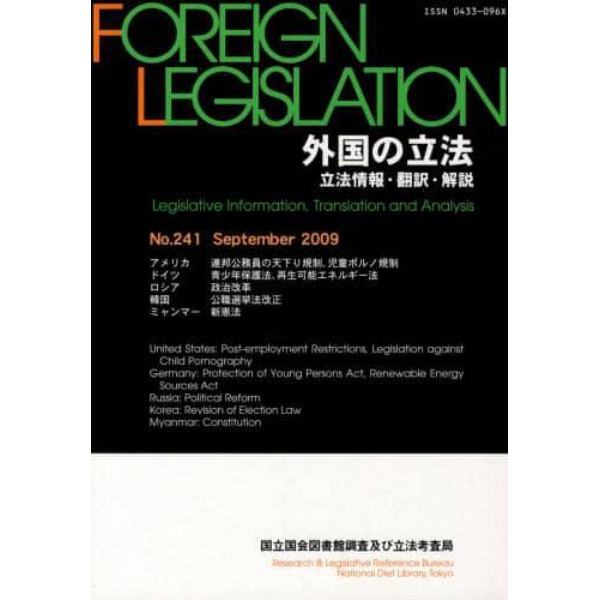 外国の立法　立法情報・翻訳・解説　２４１